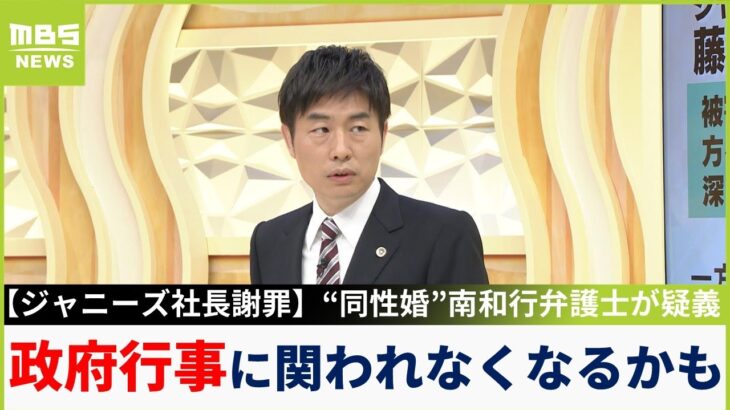 【ジャニーズ性被害謝罪】「私たちは事実認定しませんと言っている」「第三者委員会に真相究明委ねて信頼回復を」…“同性婚”南弁護士が対応に疑問（2023年5月15日）