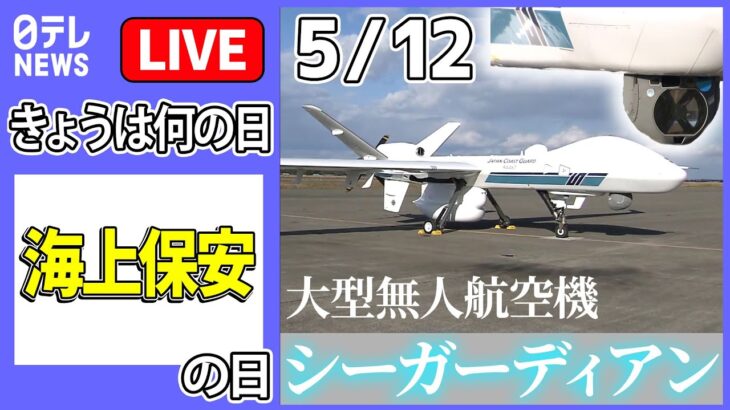 【きょうは何の日】『海上保安の日』リアルタイムで映像を地上に…大型無人航空機 / 乗組員も太鼓判、海上保安庁の絶品グルメ　――ニュースまとめライブ【5月12日】（日テレNEWS LIVE）