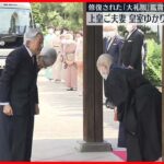 【上皇ご夫妻】皇室ゆかりの「大聖寺」訪問　修復された「大礼服」を鑑賞される　京都