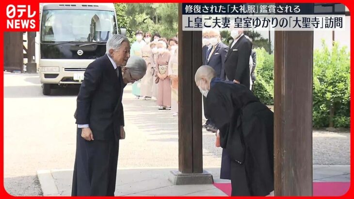 【上皇ご夫妻】皇室ゆかりの「大聖寺」訪問　修復された「大礼服」を鑑賞される　京都