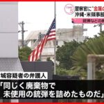 【逮捕】警察官に“金属製の筒”投げつけるそぶり…沖縄・米総領事館付近