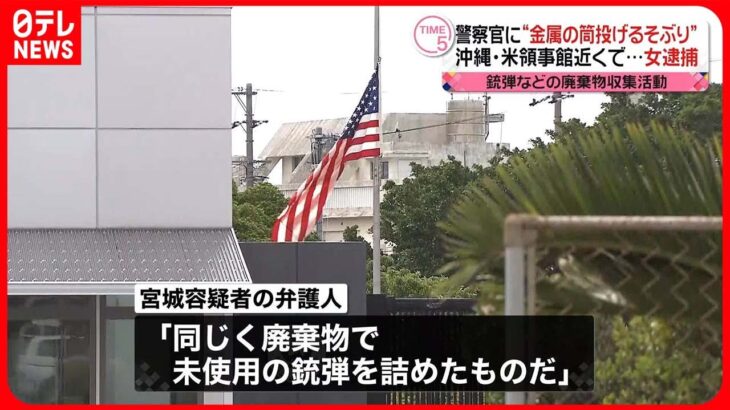 【逮捕】警察官に“金属製の筒”投げつけるそぶり…沖縄・米総領事館付近