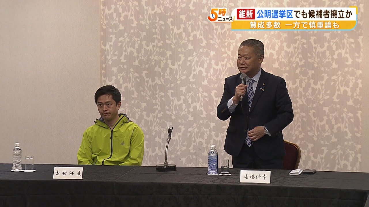 維新は次の衆院選で『公明党の選挙区』に擁立する？賛成の声が多数の一方で慎重論も（2023年5月15日）