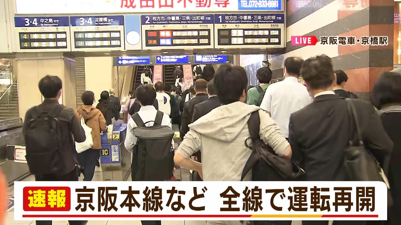 一時運転見合わせの京阪本線が『運転再開』　見合わせの原因は「停電の影響」（2023年5月15日）
