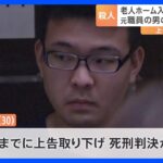 川崎老人ホーム連続転落殺人事件　元職員の男が上告取り下げ　死刑確定｜TBS NEWS DIG