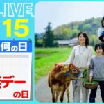 【きょうは何の日】『国際家族デーの日』「生まれ変わっても同じ人と結婚したい？」 /家族で移住“里山暮らし”…母の決意！　など　――ニュースまとめライブ【5月15日】（日テレNEWS LIVE）