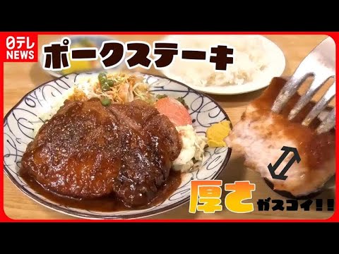 【豚肉料理まとめライブ】厚さがすごい！ポークステーキ/ 老舗のとんかつ物語/ 豚肉のタワー！山盛り生姜焼き　など　ニュースまとめライブ（日テレNEWSLIVE）