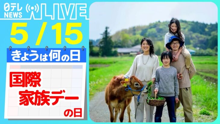 【きょうは何の日】『国際家族デーの日』「生まれ変わっても同じ人と結婚したい？」 /家族で移住“里山暮らし”…母の決意！　など　――ニュースまとめライブ【5月15日】（日テレNEWS LIVE）