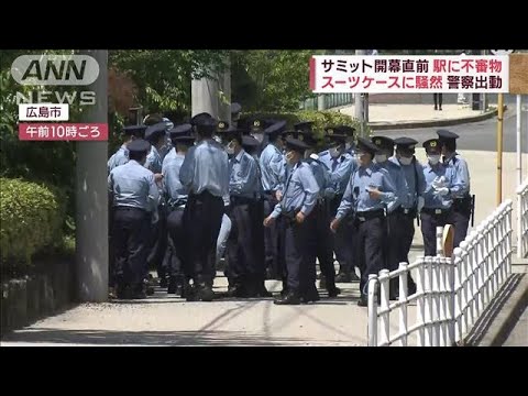 サミット直前　駅に不審物…スーツケースに騒然　宇品島への立ち入り制限　地元住民は(2023年5月15日)