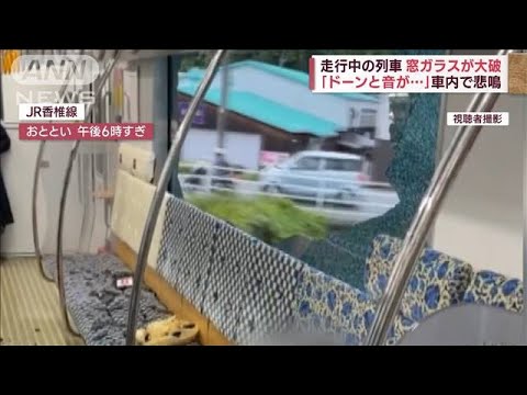 「ドーンと音が…」車内で悲鳴　走行中の列車 窓ガラスが大破(2023年5月15日)