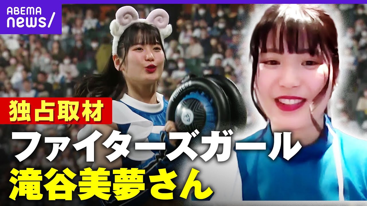 【独占取材】”きつねダンス”に続く”ジンギスカンダンス”の魅力は？ファイターズガール・滝谷美夢さん直撃｜バズ！パ・リーグ