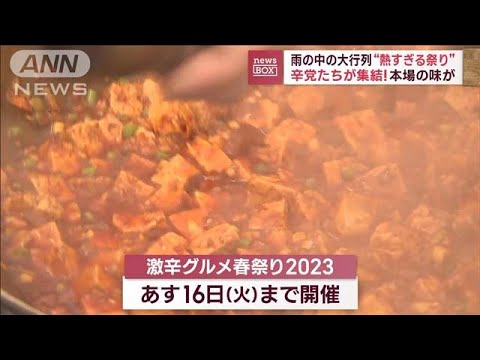 雨の中の大行列“熱すぎる祭り”辛党たちが集結！本場の味が(2023年5月15日)