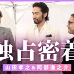 【舞台裏】山田孝之＆阿部進之介に完全密着！コムドットやまと 沢村一樹とのオフショットも【横浜国際映画祭】｜ABEMAエンタメ