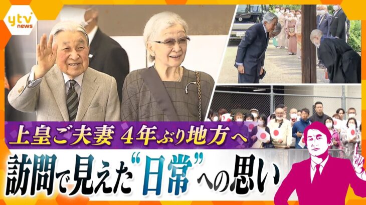 【タカオカ解説】寄り添う”日常”へ…上皇ご夫妻がコロナ禍以降初の地方訪問　国民とのふれあいに対する思い