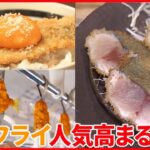 【アジフライ】ブームが“到来”  専門店や自動販売機も登場！…“アジフライの聖地”を宣言した町も