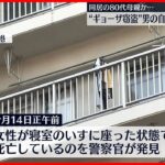 【“餃子窃盗”で逮捕】男の自宅から女性遺体、母親か　福岡市