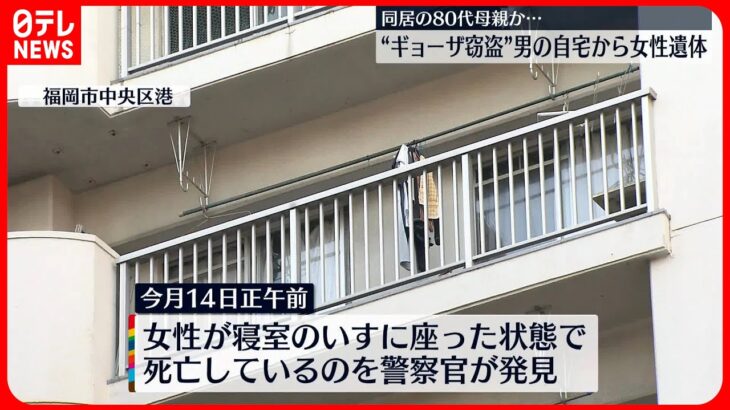【“餃子窃盗”で逮捕】男の自宅から女性遺体、母親か　福岡市