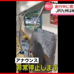 【走行中に突然…】電車の「窓ガラス」　“石みたいな何かが当たった”　福岡市