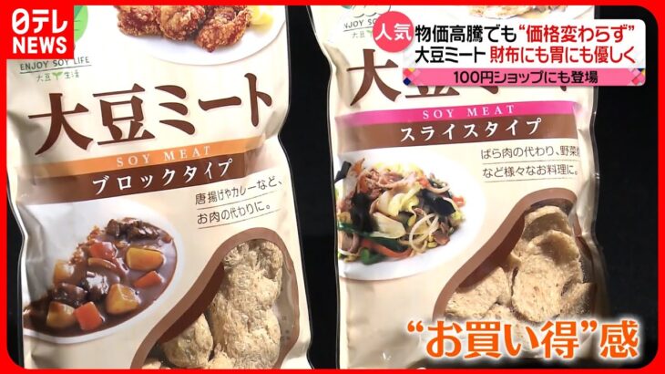 【人気】物価高騰でも“価格変わらず”　お買い得の「大豆ミート」