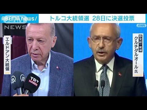 トルコ大統領選挙　エルドアン氏ら過半数獲得できず　28日に決選投票実施(2023年5月15日)