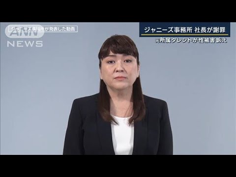 ジャニーズ事務所社長が謝罪　ファン有志団体「調査・検証を」(2023年5月15日)