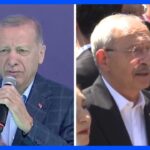 トルコ大統領選　決選投票に　“一騎打ち”両者とも過半数割れ　｜TBS NEWS DIG