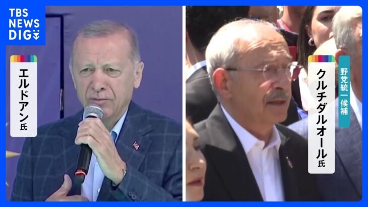 トルコ大統領選　決選投票に　“一騎打ち”両者とも過半数割れ　｜TBS NEWS DIG