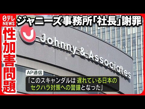 【ジュリー社長が謝罪】被害訴える人に「誠実に向き合ってまいります」 性加害「知らなかった」