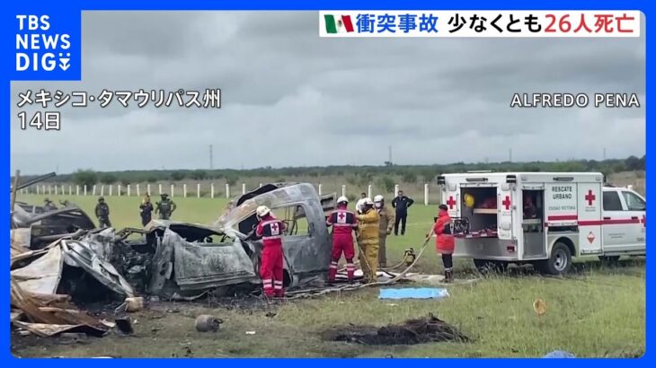 メキシコ北部 高速道路でトレーラーと乗用車の衝突事故 26人死亡｜TBS NEWS DIG