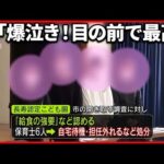 【不適切保育】泣く子どもに？…保育士「目の前で最高」 保育園内の“音声”