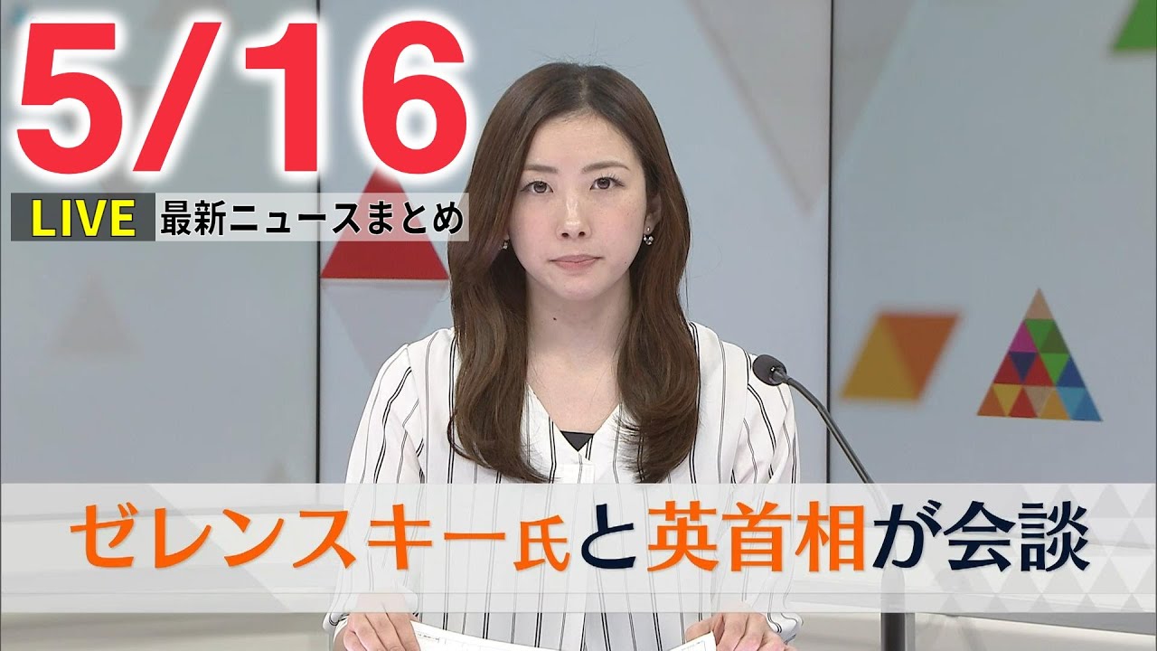 【最新ニュースライブ】最新ニュースと生活情報(5月16日)――THE LATEST NEWS SUMMARY(日テレNEWS LIVE)