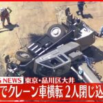 【速報】工事現場でクレーン車が横転しトラックや乗用車の上に倒れる  2人が閉じ込めか  東京・品川区