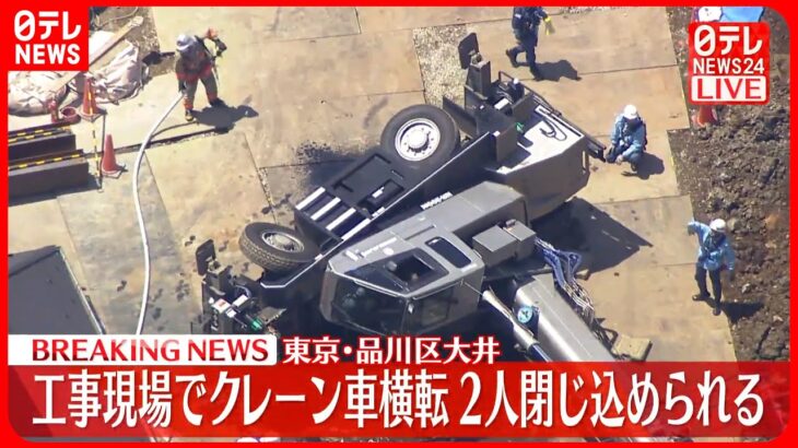 【速報】工事現場でクレーン車が横転しトラックや乗用車の上に倒れる  2人が閉じ込めか  東京・品川区