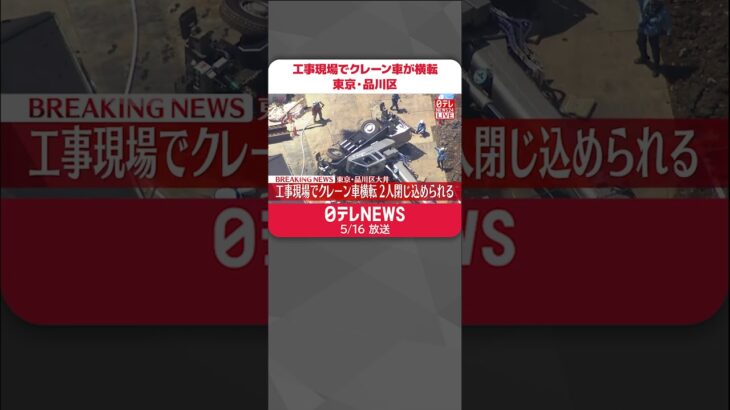 【速報】工事現場でクレーン車が横転しトラックや乗用車の上に倒れる  2人が閉じ込めか  東京・品川区  #shorts