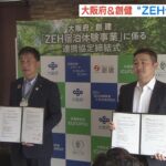 『ＺＥＨ住宅』普及に向けて「大阪府」と「創建」が連携協定　宿泊体験事業を拡大へ（2023年5月15日）