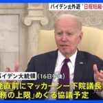 “債務上限の引き上げ”めぐり　バイデン大統領 野党マッカーシー下院議長と協議へ｜TBS NEWS DIG