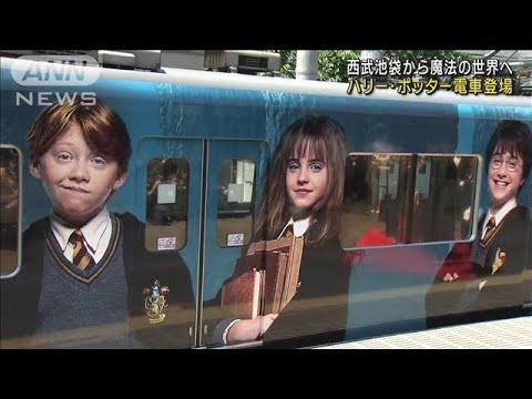 ハリー・ポッター電車登場　西武池袋から魔法の世界へ(2023年5月16日)