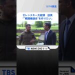 「“戦闘機連合”を作りたい」ゼレンスキー大統領が訪英　スナク首相と会談　防空ミサイルなどの追加供与を発表   | TBS NEWS DIG #shorts
