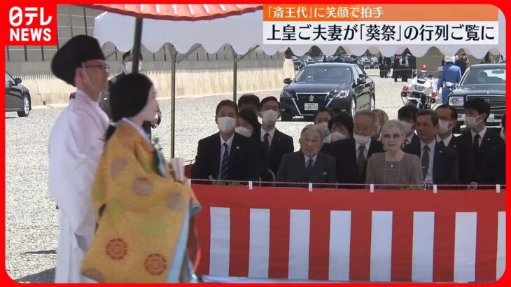 【上皇ご夫妻】京都三大祭り「葵祭」行列を初めてご覧に  笑顔で拍手をおくられる場面も