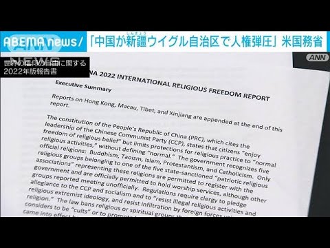 米国務省　信仰の自由の報告書で中国の人権弾圧非難(2023年5月16日)