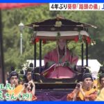 上皇ご夫妻も観覧　京都三大祭のひとつ「葵祭」のハイライト「路頭の儀」　4年ぶりの開催｜TBS NEWS DIG