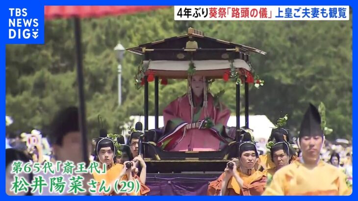 上皇ご夫妻も観覧　京都三大祭のひとつ「葵祭」のハイライト「路頭の儀」　4年ぶりの開催｜TBS NEWS DIG