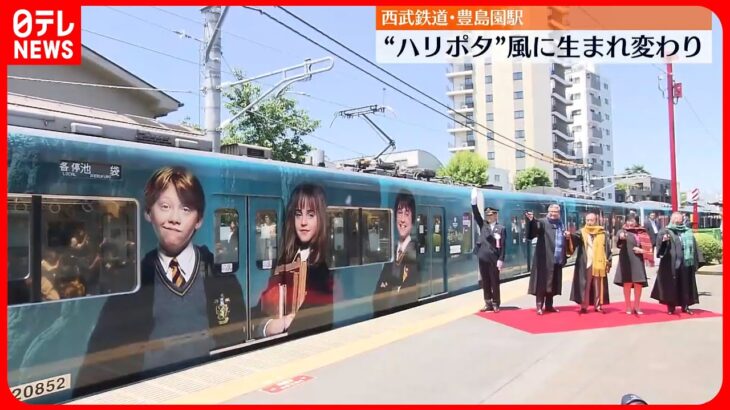 【西武鉄道・豊島園駅】“ハリー・ポッター”風にリニューアル  ラッピング電車の運行も開始