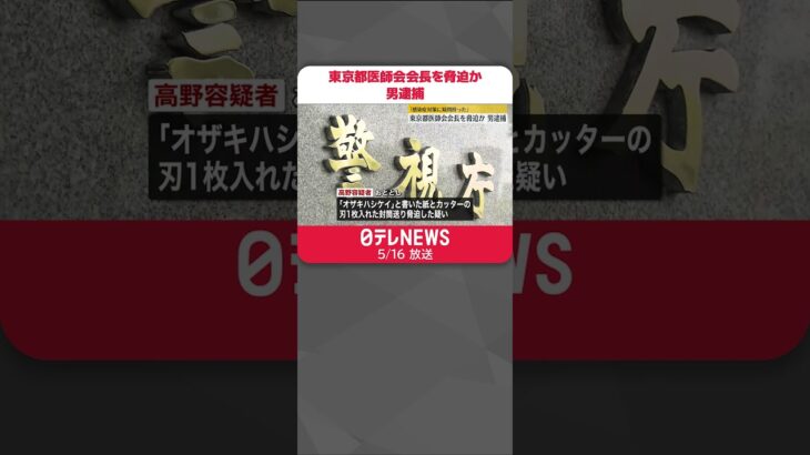 【逮捕】東京都医師会会長を脅迫か  長野県の元町役場職員  #shorts