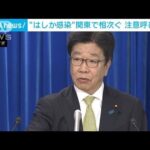 関東で「はしか」感染相次ぐ　厚労大臣が予防接種呼びかけ(2023年5月16日)