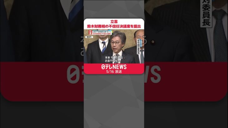 【立憲民主党】“財源確保法案”めぐり  鈴木財務相の不信任決議案を提出  #shorts