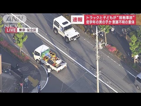 トラックと子どもが“接触事故”　低学年の男の子か　意識不明の重体(2023年5月16日)