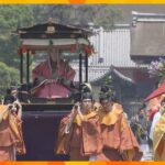 上皇ご夫妻も初めてご覧に…京都・葵祭４年ぶり「路頭の儀」約４万人が平安装束の行列を楽しむ