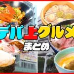 【デパ上グルメまとめ】新鮮な金沢の食材を使った大行列のお寿司/ サクサクぷりっとえび天和風カレー / 肉汁溢れる！”飲めるハンバーグ”　など　グルメニュースライブ（日テレNEWS LIVE）