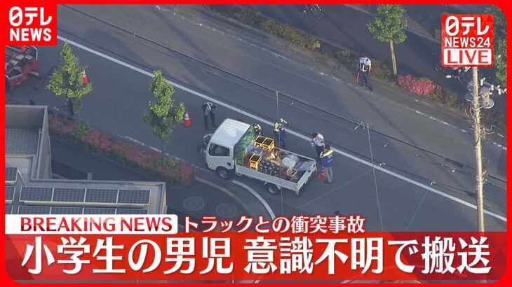 【速報】トラックと衝突、道路横断中の男児が意識不明　30代の運転手を現行犯逮捕　東京・足立区